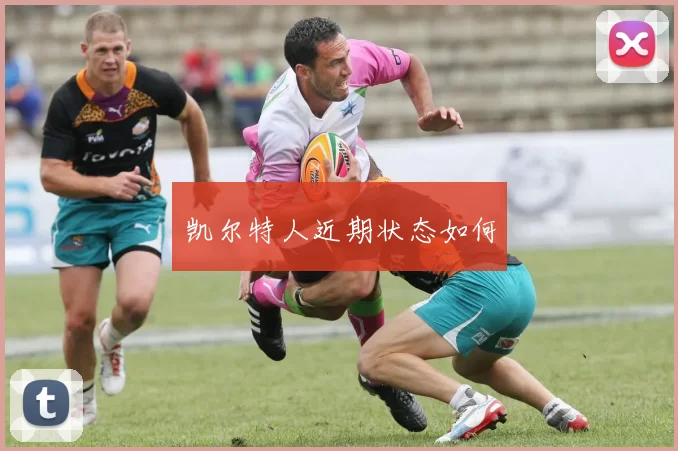凯尔特人近期状态如何