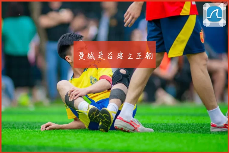 曼城是否建立王朝