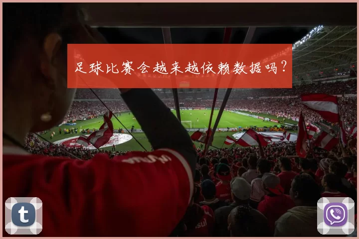 足球比赛会越来越依赖数据吗？