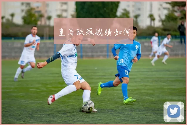 皇马欧冠战绩如何