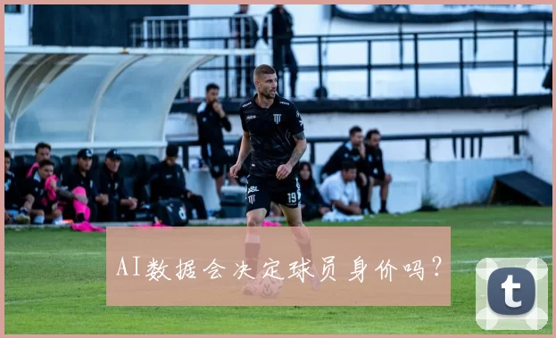 AI数据会决定球员身价吗？