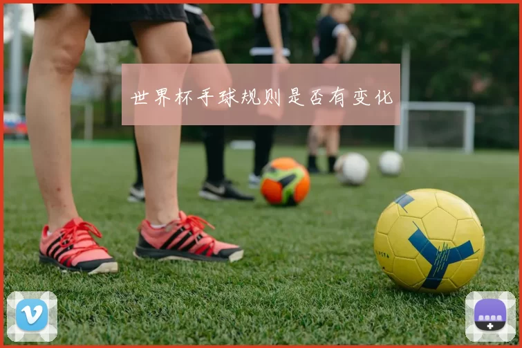世界杯手球规则是否有变化