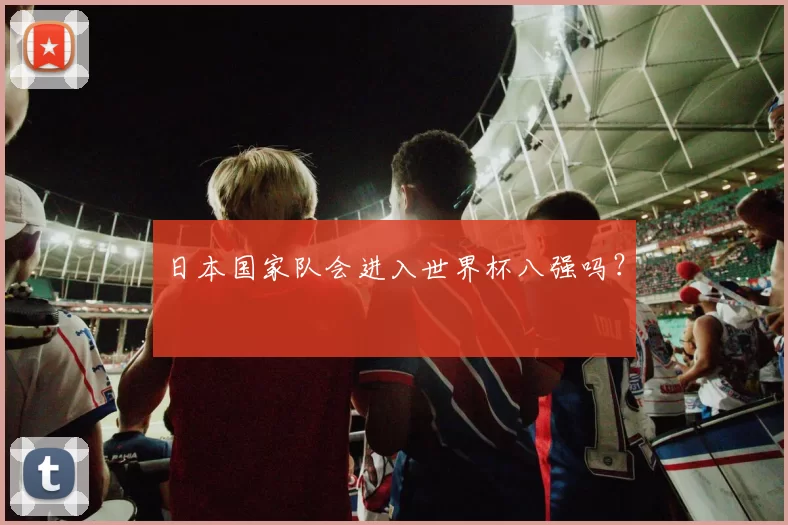 日本国家队会进入世界杯八强吗？