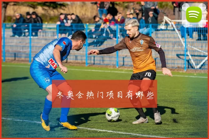 冬奥会热门项目有哪些